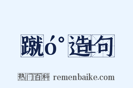 蹴󰎱造句是什么意思的图片